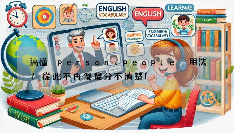 搞懂 person、people 用法!從此不再傻傻分不清楚!